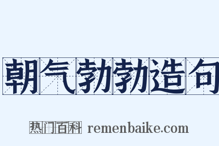 朝气勃勃造句是什么意思的图片